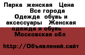 Парка  женская › Цена ­ 700 - Все города Одежда, обувь и аксессуары » Женская одежда и обувь   . Московская обл.